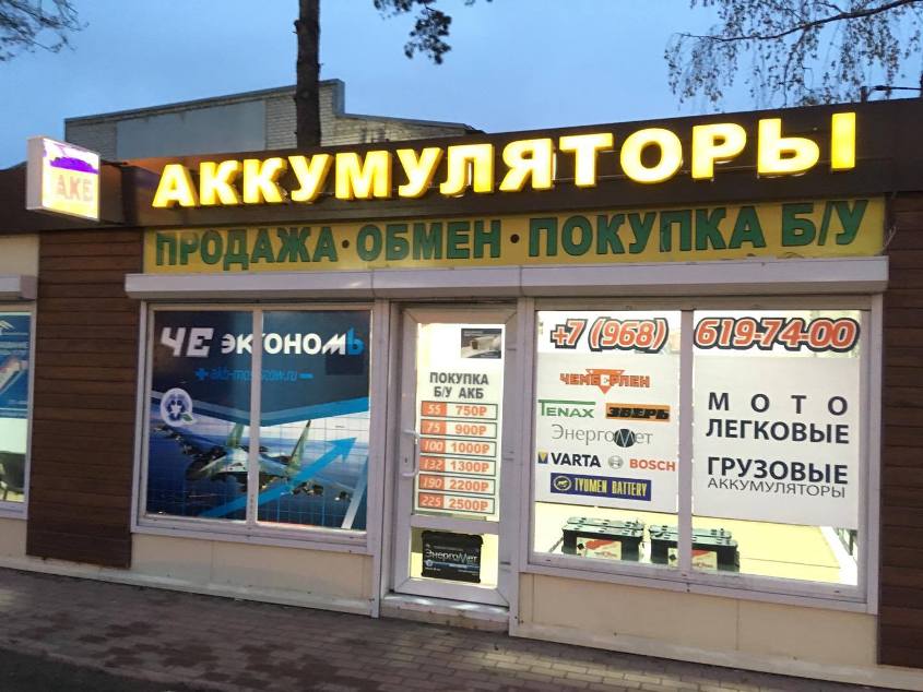 Купить аккумулятор для авто в Малаховке