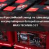 Новый российский завод по производству аккумуляторных батарей компании BARS TECHNOLOGY